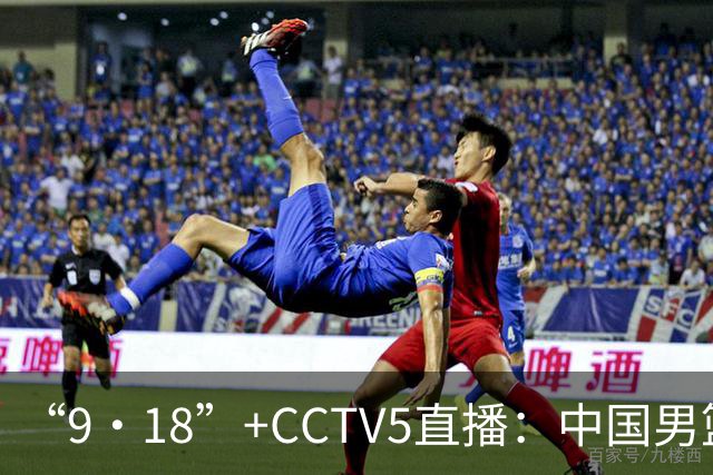 “9·18”+CCTV5直播：中国男篮VS日本队！往前冲就行了，胜利必将属于我们！廖三宁加油