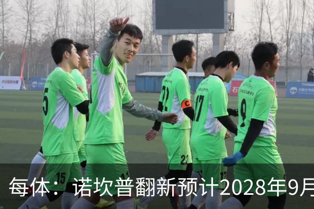 每体：诺坎普翻新预计2028年9月完全竣工，施工过程中有很多改进