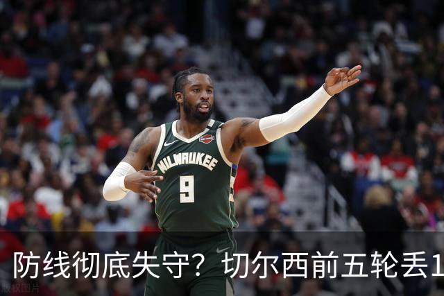 防线彻底失守？切尔西前五轮丢12球！阿根廷门神当场震怒，和36岁队友发生激烈争吵