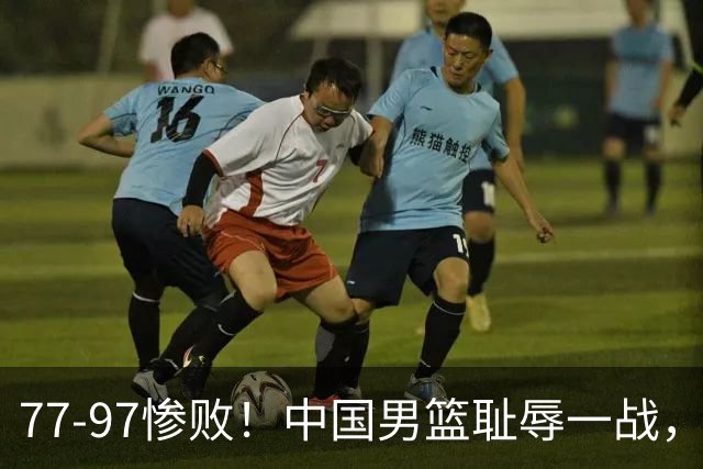77-97惨败！中国男篮耻辱一战，无缘亚运会决赛，郭士强曝输球内情